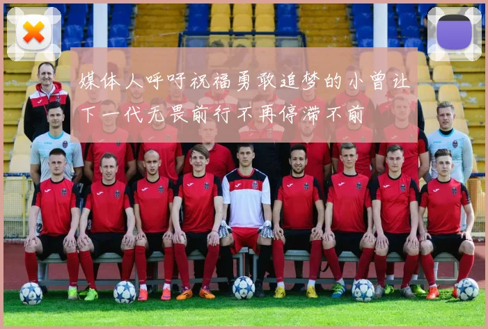 媒体人呼吁祝福勇敢追梦的小曾让下一代无畏前行不再停滞不前