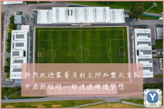 热烈欢迎蒙哥马利主帅加盟北京队开启新征程一起追逐辉煌梦想