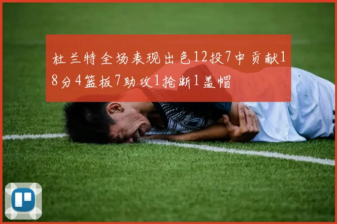 杜兰特全场表现出色12投7中贡献18分4篮板7助攻1抢断1盖帽